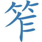 笮