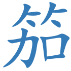 笳