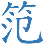 笵