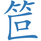 笸