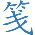 笺