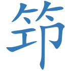 笻