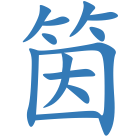 筃
