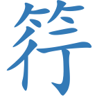 筕