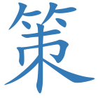 策