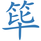 筚