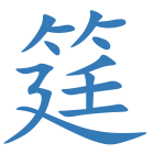 筳