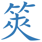 筴