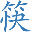 筷
