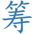 筹