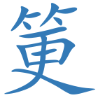 筻