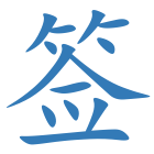 签