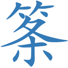 筿
