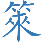 箂