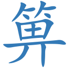 箅