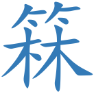 箖