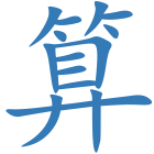 算