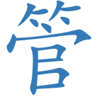 管