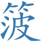 箥