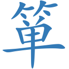 箪