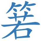 箬
