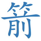 箭