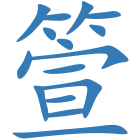 箮
