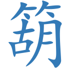 箶