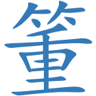 箽