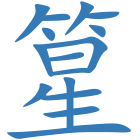 篂