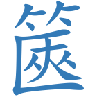 篋
