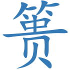 篑