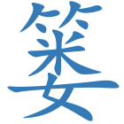 篓