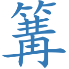 篝