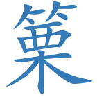 篥