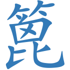 篦