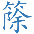 篨