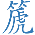 篪