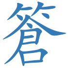 篬