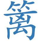 篱