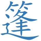 篷