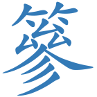 篸