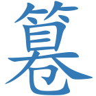 篹