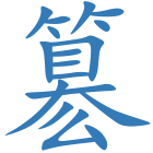 簒