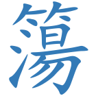 簜
