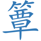 簟