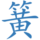 簧