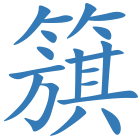 簱