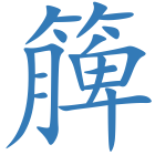 簲