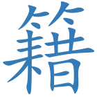 籍